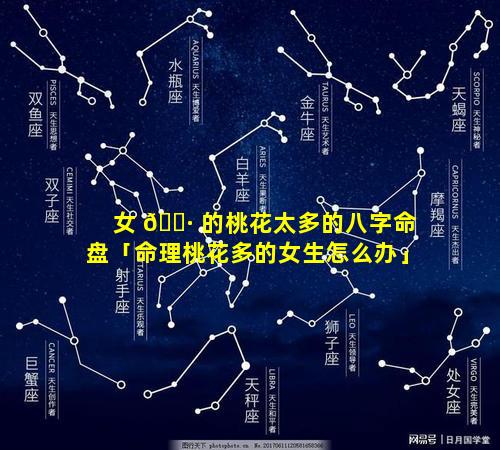 女 🌷 的桃花太多的八字命盘「命理桃花多的女生怎么办」
